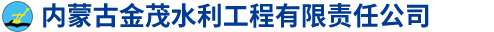 內(nèi)蒙古金茂水利工程有限責(zé)任公司